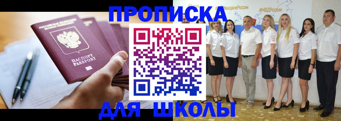 временная регистрация для школы в Бахчисарае